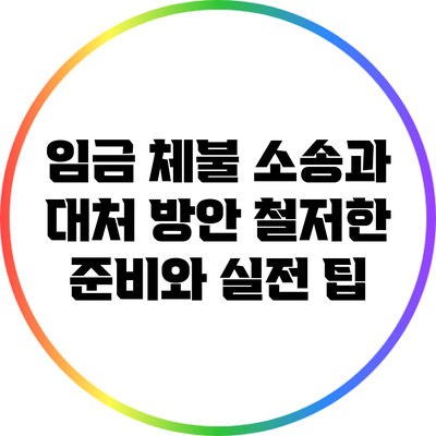 임금 체불 소송과 대처 방안: 철저한 준비와 실전 팁