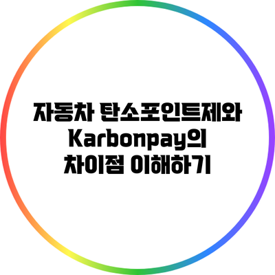자동차 탄소포인트제와 Karbonpay의 차이점 이해하기