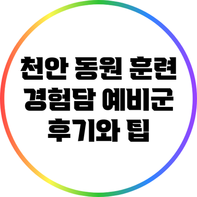 천안 동원 훈련 경험담: 예비군 후기와 팁
