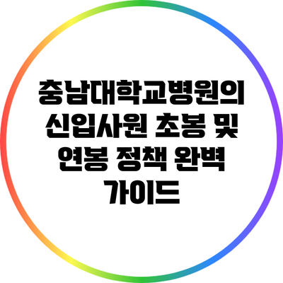 충남대학교병원의 신입사원 초봉 및 연봉 정책 완벽 가이드