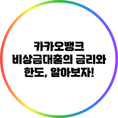 카카오뱅크 비상금대출의 금리와 한도, 알아보자!