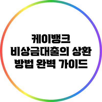 케이뱅크 비상금대출의 상환 방법 완벽 가이드