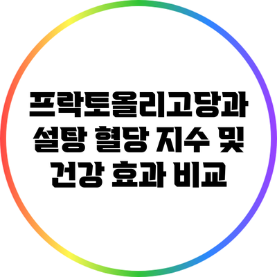 프락토올리고당과 설탕: 혈당 지수 및 건강 효과 비교