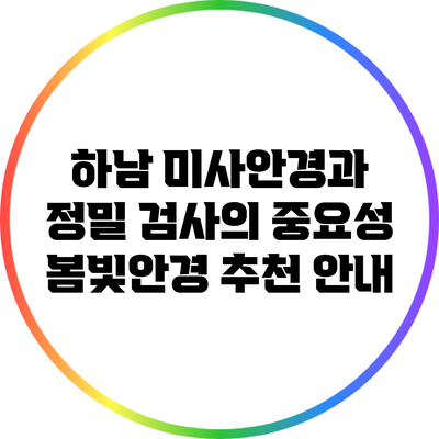 하남 미사안경과 정밀 검사의 중요성: 봄빛안경 추천 안내