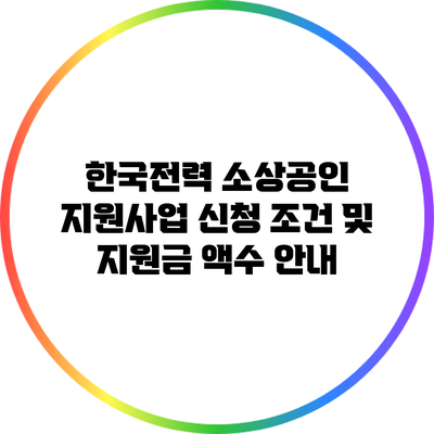 한국전력 소상공인 지원사업 신청 조건 및 지원금 액수 안내