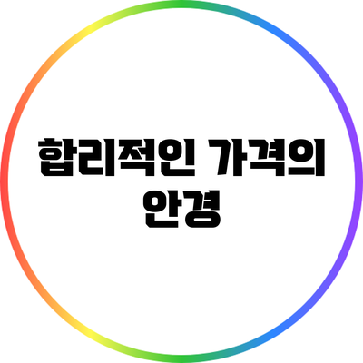 합리적인 가격의 안경