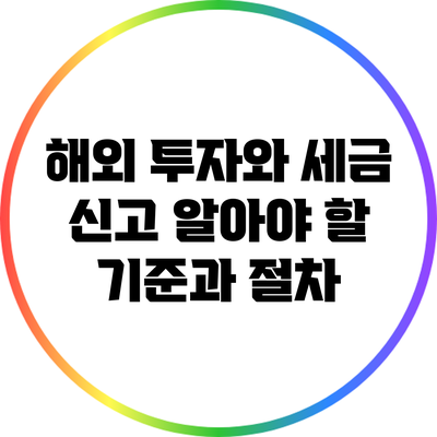해외 투자와 세금 신고: 알아야 할 기준과 절차