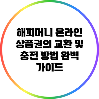 해피머니 온라인 상품권의 교환 및 충전 방법 완벽 가이드