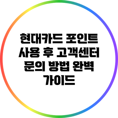 현대카드 포인트 사용 후 고객센터 문의 방법 완벽 가이드