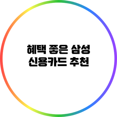 혜택 좋은 삼성 신용카드 추천
