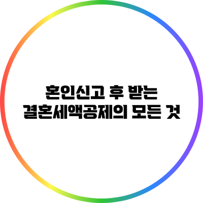 혼인신고 후 받는 결혼세액공제의 모든 것