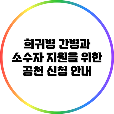 희귀병 간병과 소수자 지원을 위한 공천 신청 안내