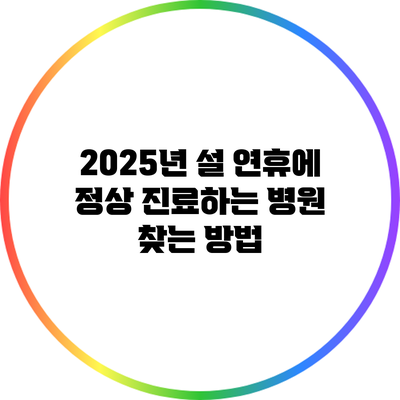 2025년 설 연휴에 정상 진료하는 병원 찾는 방법