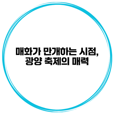 매화가 만개하는 시점, 광양 축제의 매력