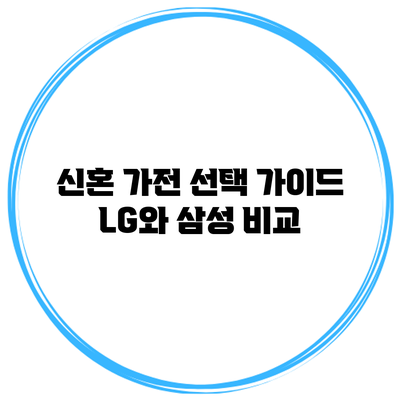 신혼 가전 선택 가이드: LG와 삼성 비교