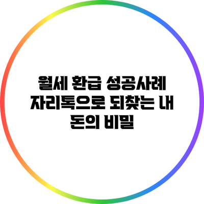 월세 환급 성공사례: 자리톡으로 되찾는 내 돈의 비밀