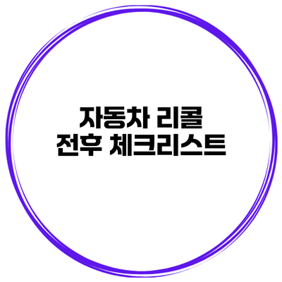 자동차 리콜 전후 체크리스트