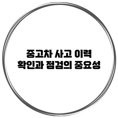 중고차 사고 이력 확인과 점검의 중요성