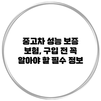 중고차 성능 보증 보험, 구입 전 꼭 알아야 할 필수 정보
