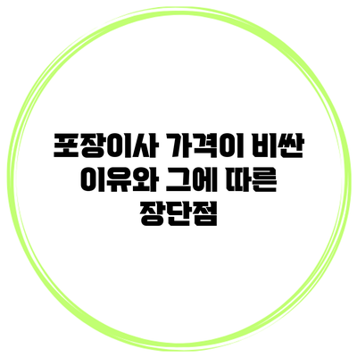 포장이사 가격이 비싼 이유와 그에 따른 장단점
