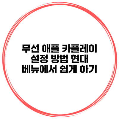 무선 애플 카플레이 설정 방법 현대 베뉴에서 쉽게 하기