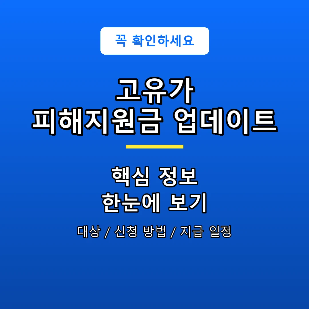 고유가 피해지원금 업데이트 안내 포스터