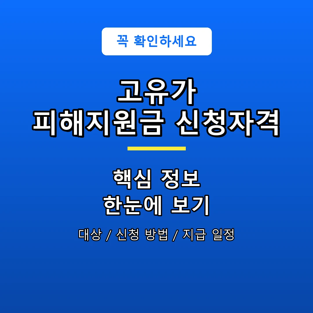 고유가 피해지원금 신청자격 안내 포스터