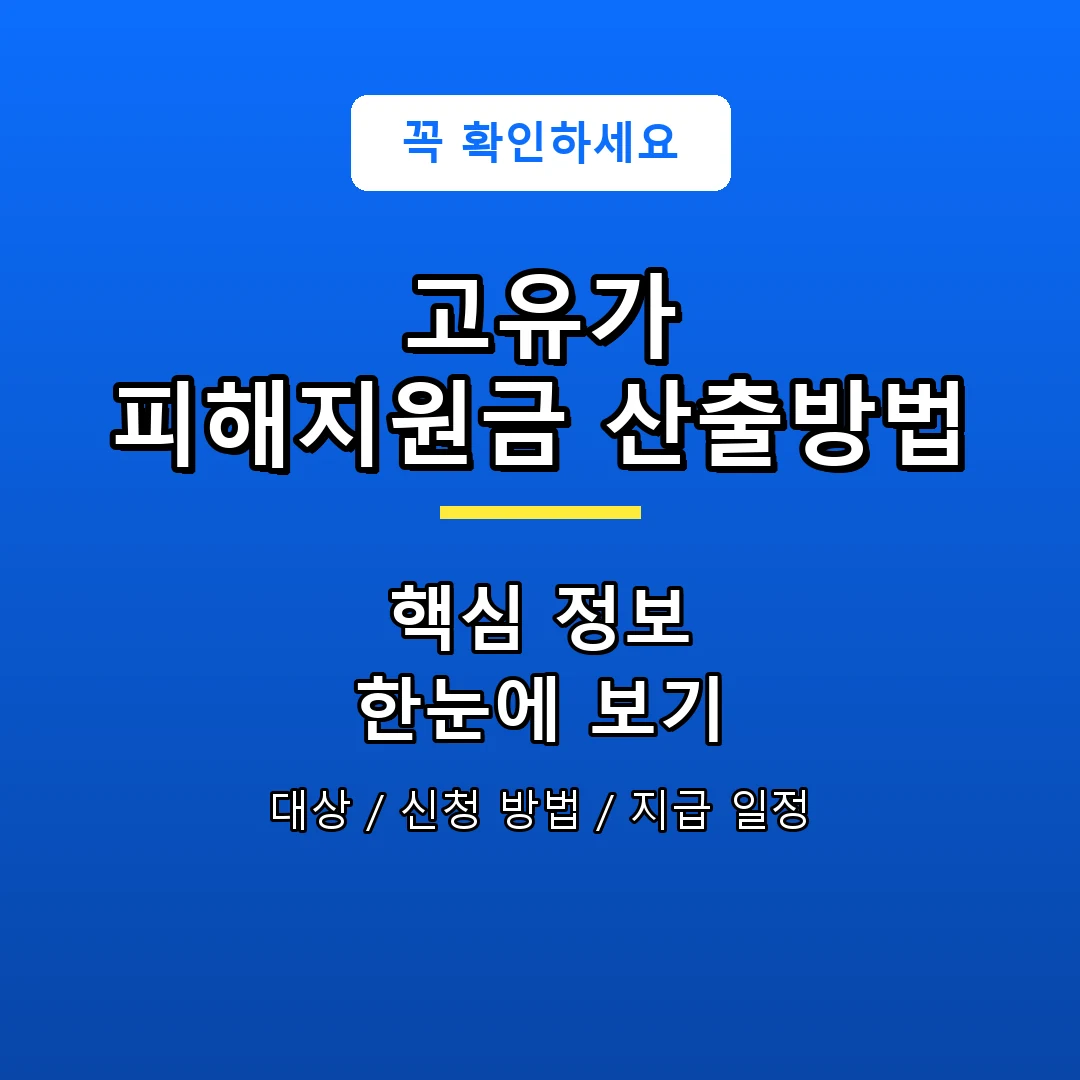 고유가 피해지원금 산출방법 안내 포스터