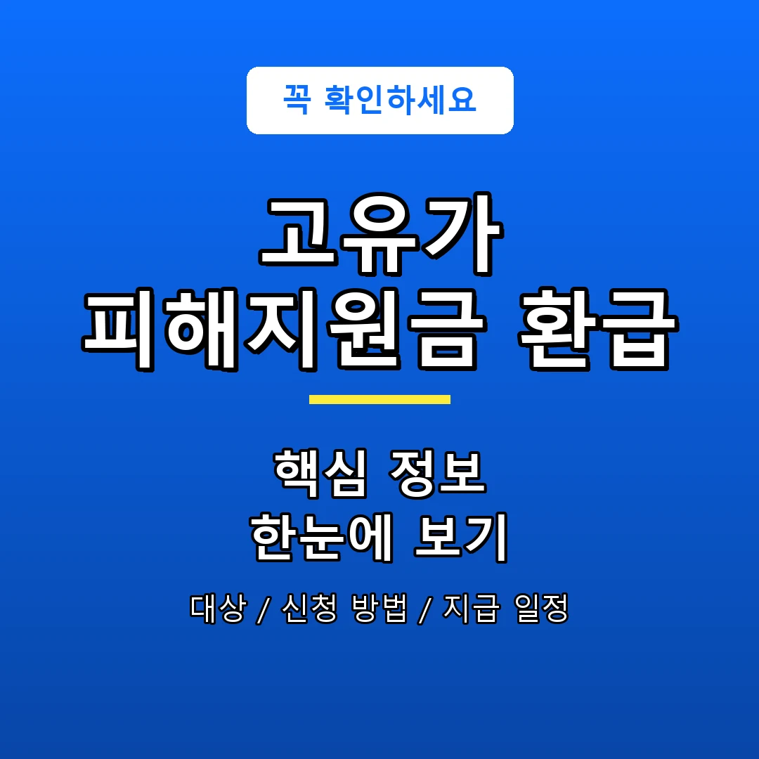 고유가 피해지원금 환급 안내 포스터