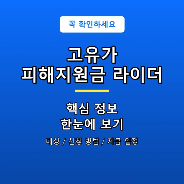 고유가 피해지원금 라이더 안내 포스터