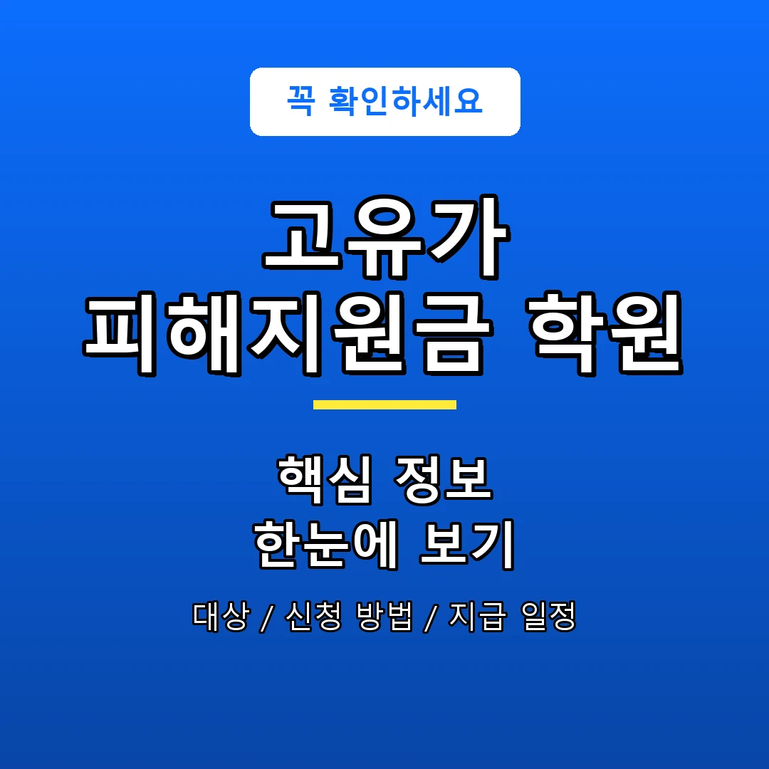 고유가 피해지원금 학원 안내 포스터