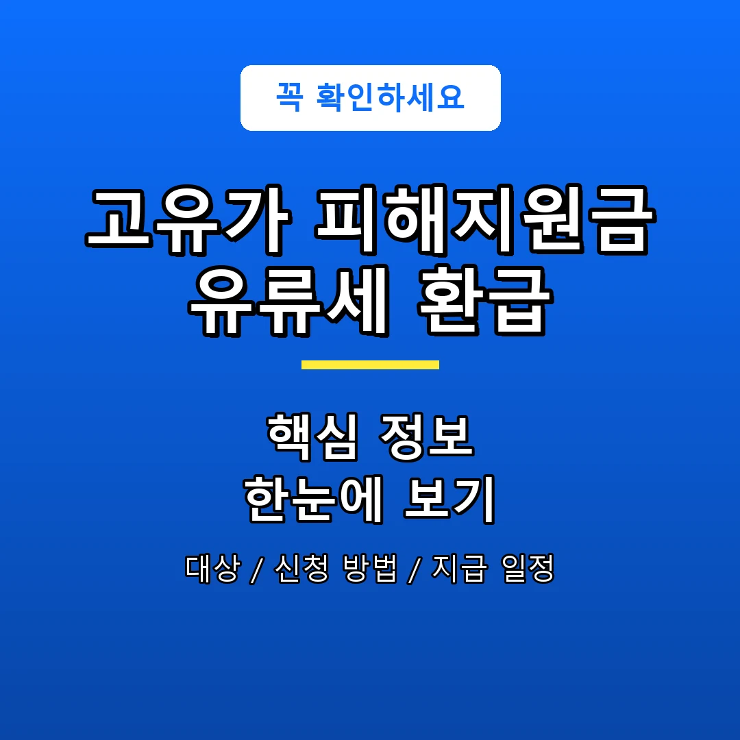 고유가 피해지원금 유류세 환급 안내 포스터
