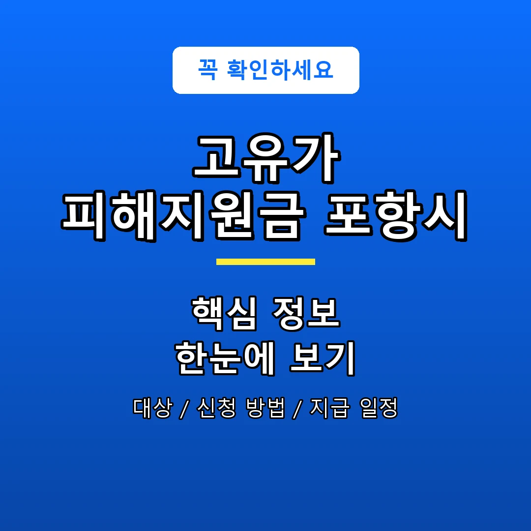 고유가 피해지원금 포항시 안내 포스터